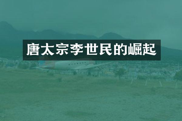唐太宗李世民的崛起