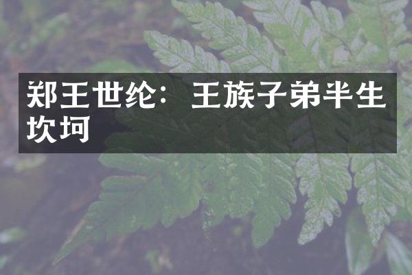 郑王世纶：王族子弟半生坎坷
