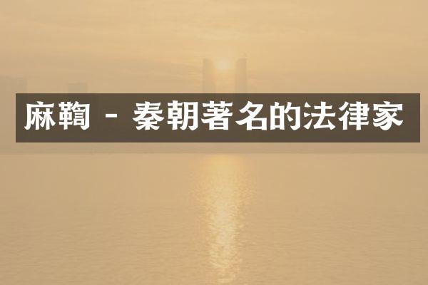 麻鞫 - 秦朝著名的法律家
