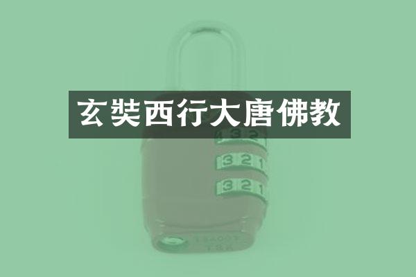 玄奘西行大唐佛教