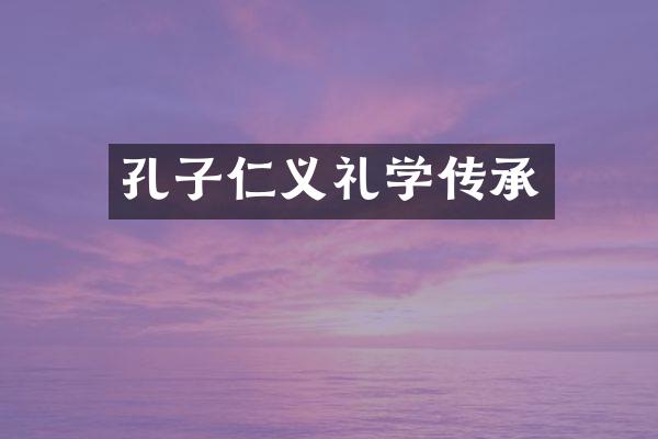 孔子仁义礼学传承