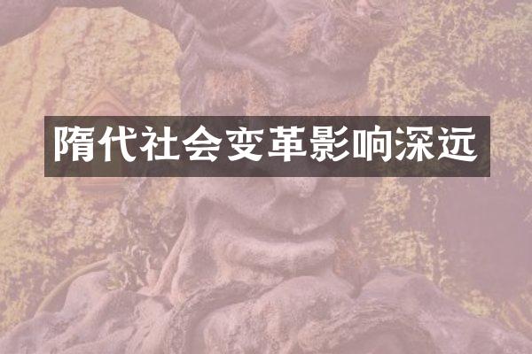 隋代社会变革影响深远
