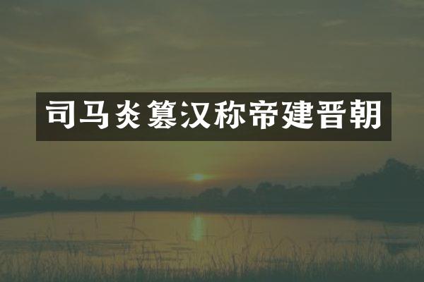 司马炎篡汉称帝建晋朝