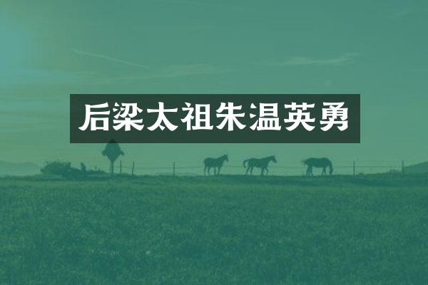 后梁太祖朱温英勇