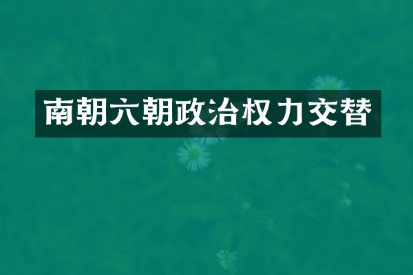 南朝六朝政治权力交替