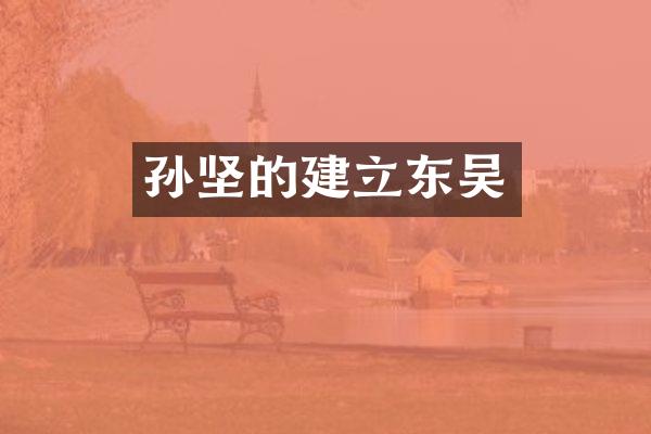 孙坚的建立东吴