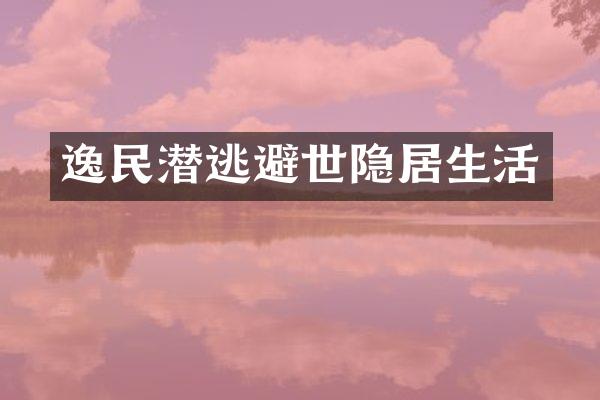 逸民潜逃避世隐居生活