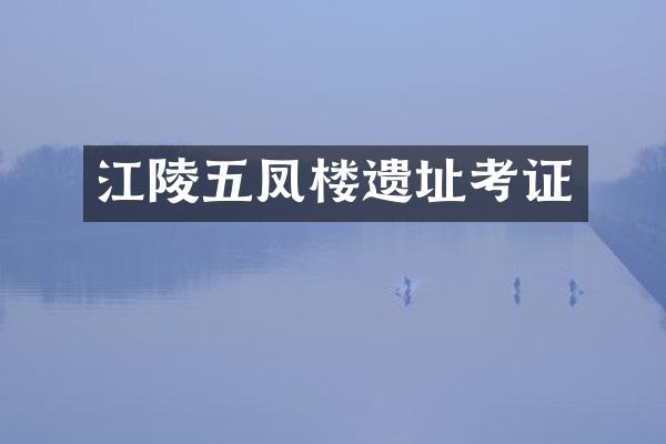 江陵五凤楼遗址考证