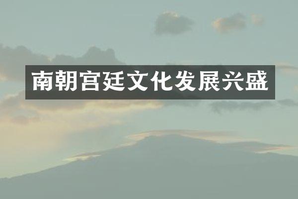 南朝宫廷文化发展兴盛