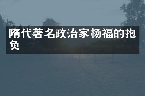 隋代著名政治家杨福的抱负