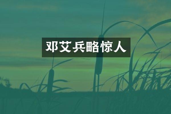 邓艾兵略惊人