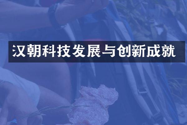 汉朝科技发展与创新成就