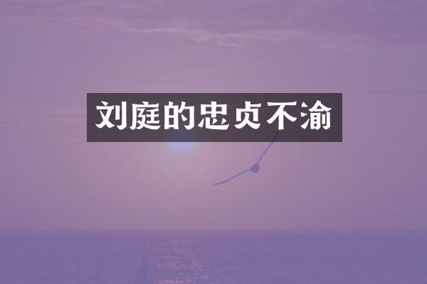 刘庭的忠贞不渝