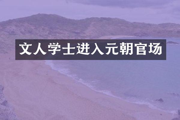文人学士进入元朝官场