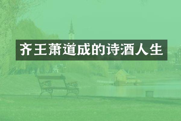 齐王萧道成的诗酒人生