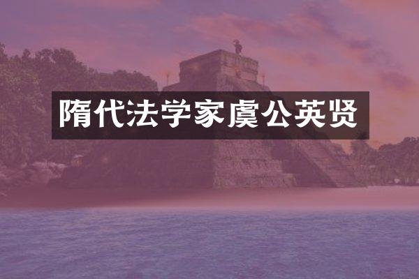 隋代法学家虞公英贤