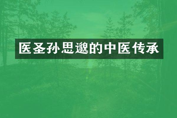 医圣孙思邈的中医传承