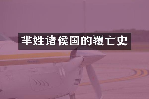芈姓诸侯国的覆亡史