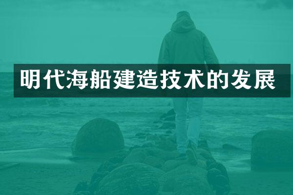 明代海船建造技术的发展