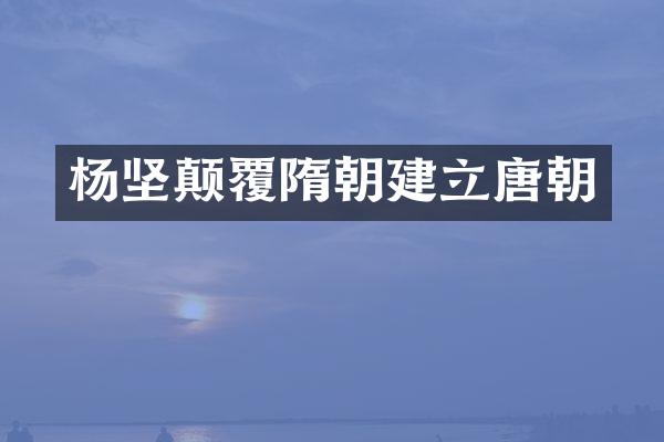 杨坚颠覆隋朝建立唐朝