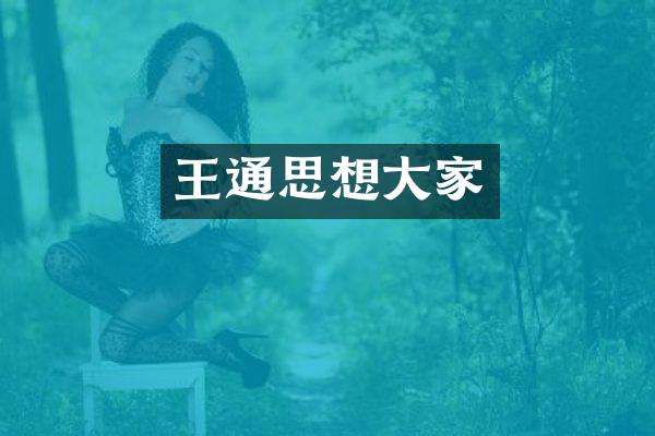 王通思想大家