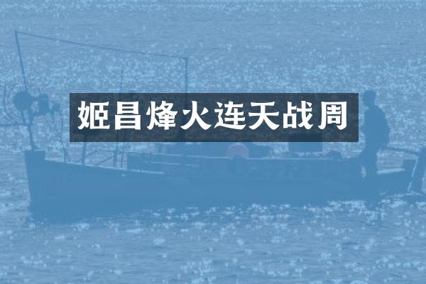姬昌烽火连天战周