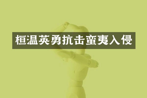 桓温英勇抗击蛮夷入侵