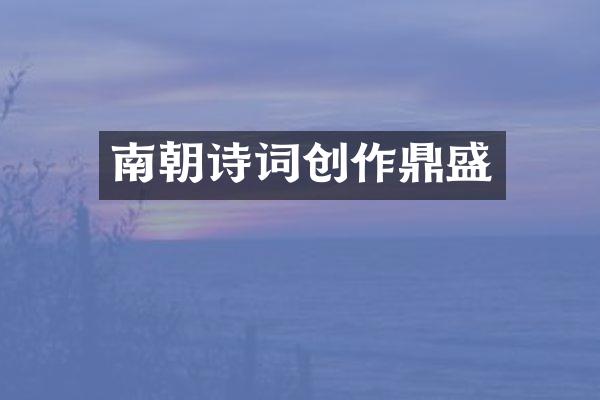 南朝诗词创作鼎盛