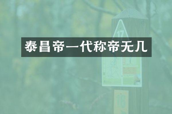 泰昌帝一代称帝无几