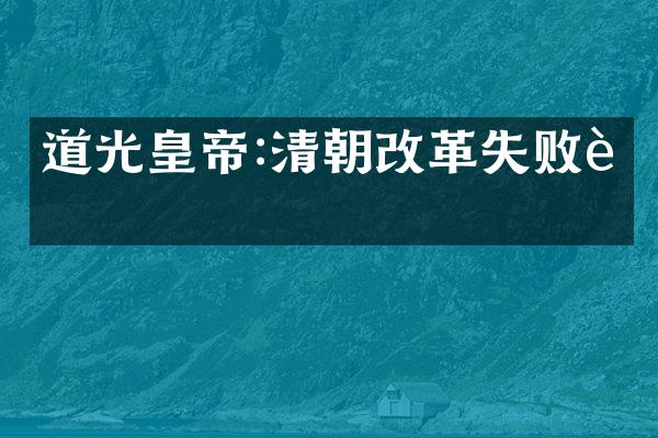 道光皇帝:清朝改革失败者