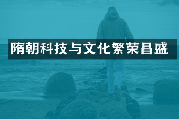 隋朝科技与文化繁荣昌盛