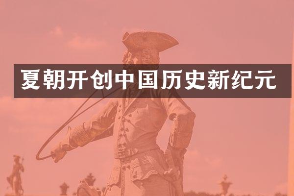 夏朝开创中国历史新纪元