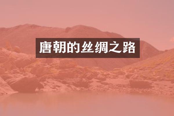 唐朝的丝绸之路