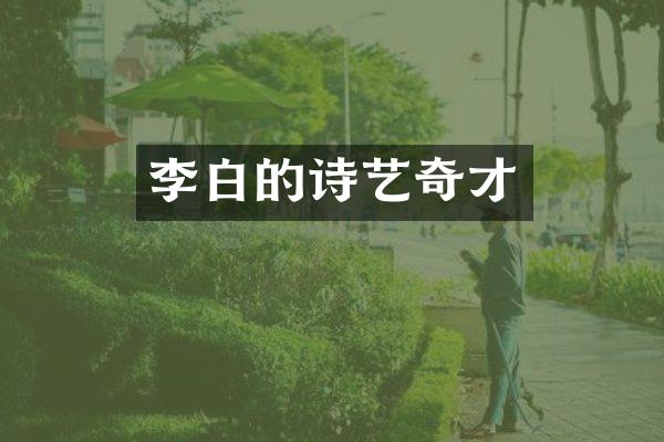 李白的诗艺奇才