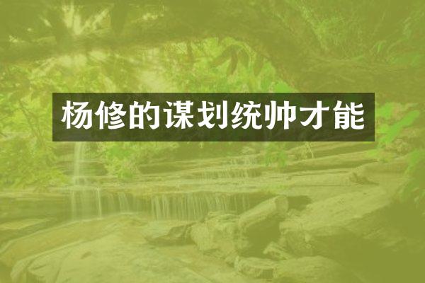 杨修的谋划统帅才能