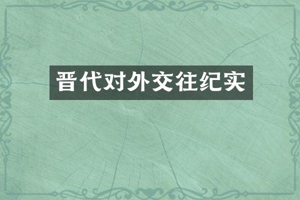 晋代对外交往纪实