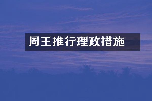 周靈王推行理政措施