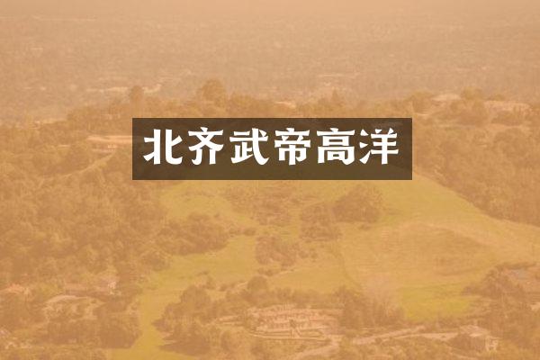北齐武帝高洋