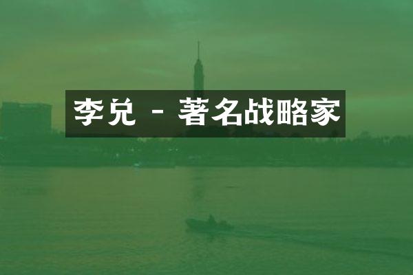 李兑 - 著名战略家