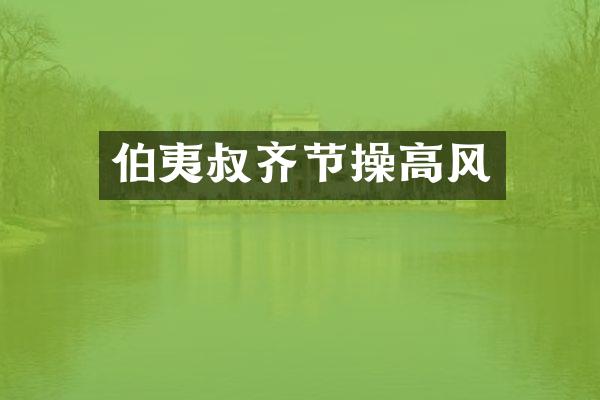 伯夷叔齐节操高风