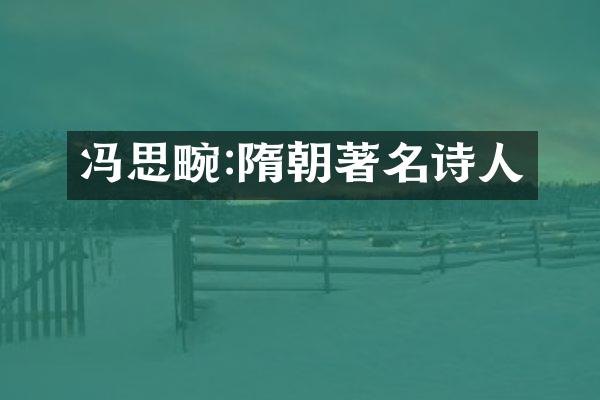 冯思畹:隋朝著名诗人