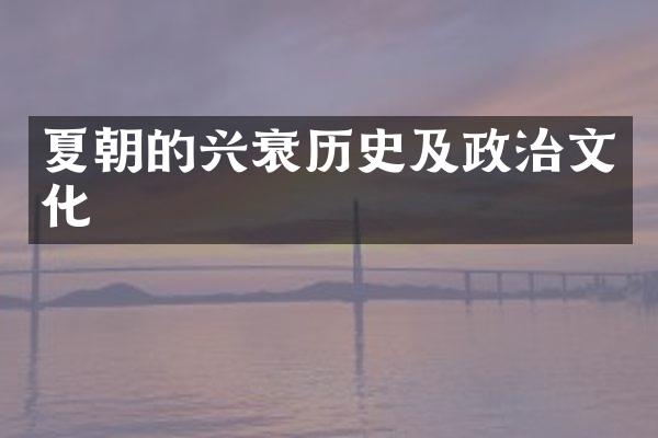 夏朝的兴衰历史及政治文化