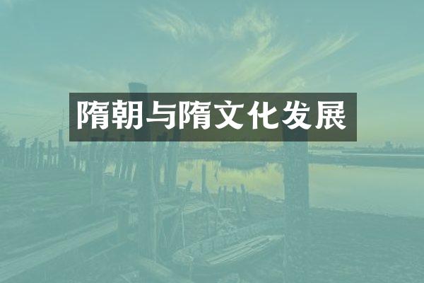 隋朝与隋文化发展