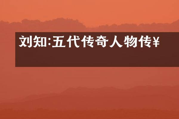 刘知遠:五代传奇人物传奇
