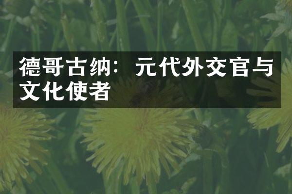 德哥古纳：元代外交官与文化使者