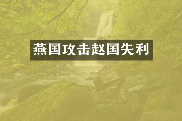 燕国攻击赵国失利