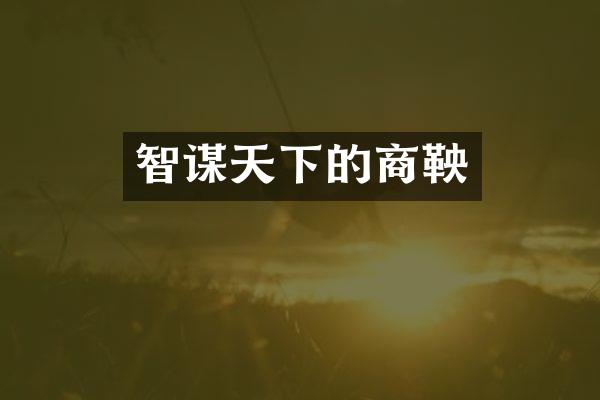 智谋天下的商鞅