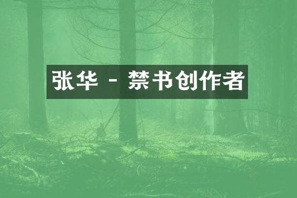 张华 - 禁书创作者