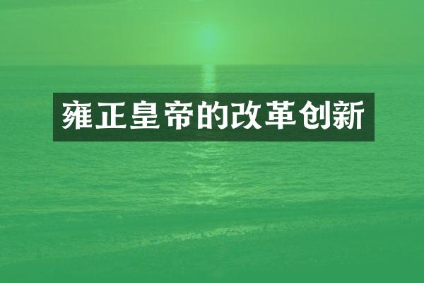 雍正皇帝的改革创新
