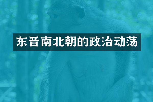东晋南北朝的政治动荡